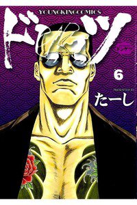 ドンケツ 6巻