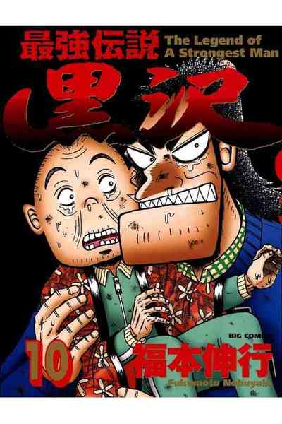 最強伝説 黒沢 10巻