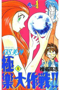 GS美神 極楽大作戦!!  6巻