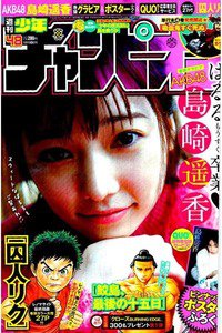 週刊少年チャンピオン 11月3日号
