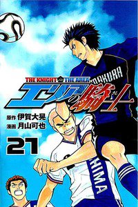 エリアの騎士 21巻