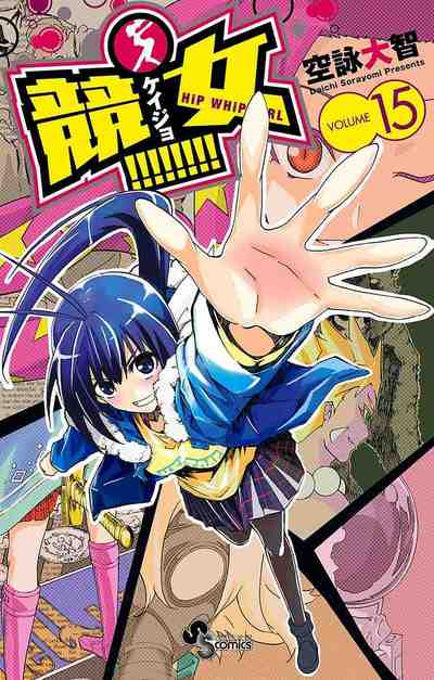 競女!!!!!!!! 15巻