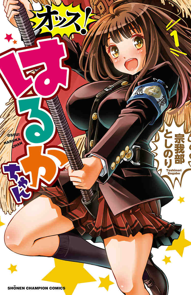 オッス!はるかちゃん 1巻