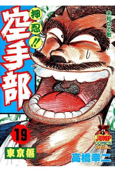 押忍!!空手部 19巻