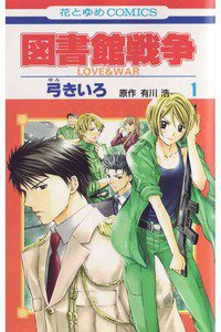 図書館戦争　LOVE＆WAR  1巻
