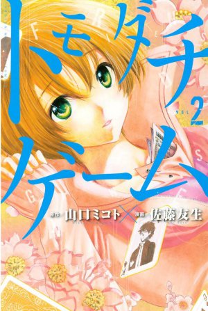 トモダチゲーム 2巻