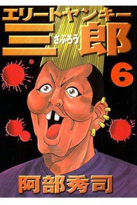 エリートヤンキー三郎   6巻