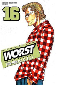 WORST (ワースト) 16巻