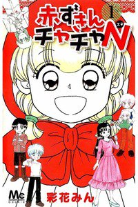 赤ずきんチャチャN  1巻