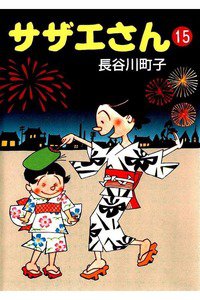 サザエさん　15巻