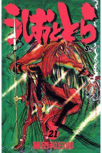うしおととら 21巻