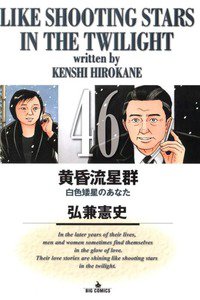 黄昏流星群 46巻