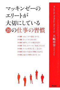 マッキンゼーのエリートが大切にしている39の仕事の習慣