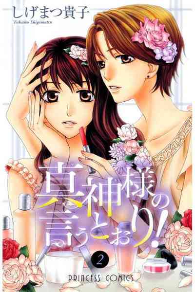 真神様の言うとおり! 2巻