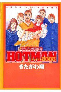 ホットマン　きたがわ翔短編集