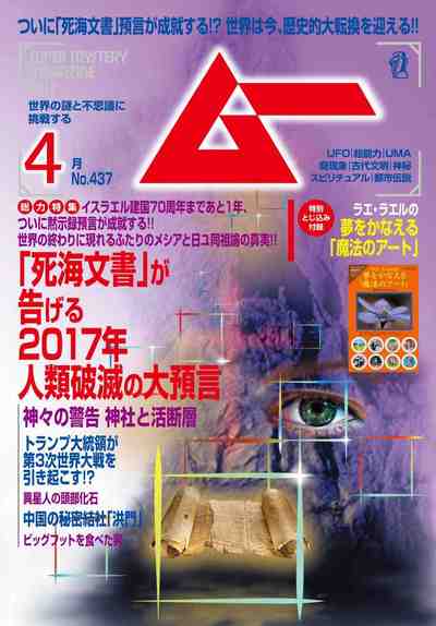 ムー 2017年4月号