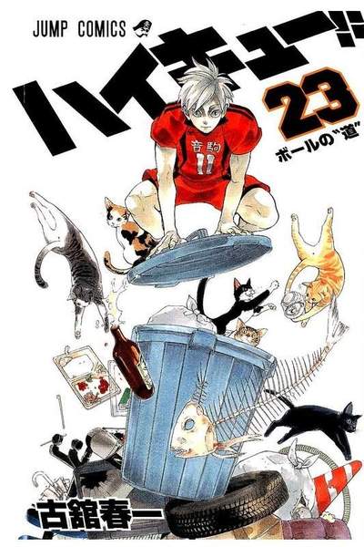 ハイキュー!! 23巻