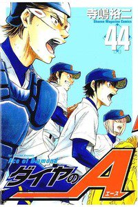 ダイヤのA 44巻