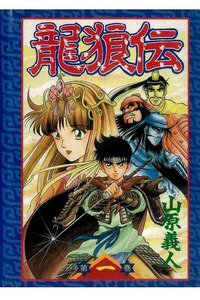 龍狼伝　りゅうろうでん　１巻