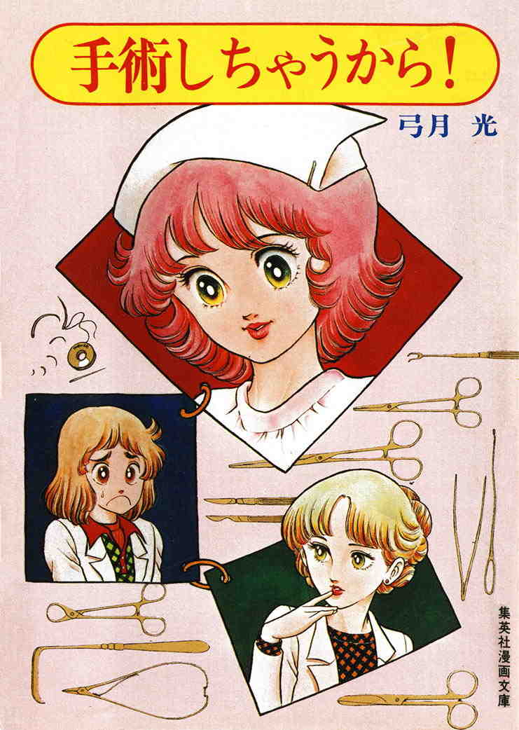 手術しちゃうから!