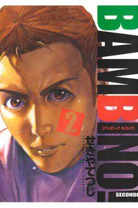 バンビ〜ノ!SECONDO 2巻