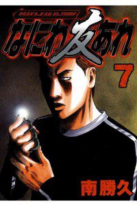 なにわ友あれ 7巻