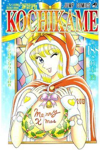 こちら葛飾区亀有公園前派出所 188巻
