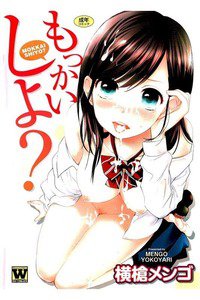 もっかいしよ？