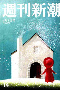 週刊新潮　4月7日