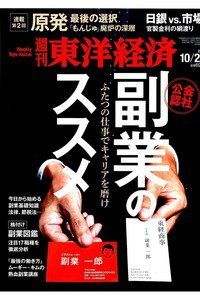週刊東洋経済 10月29日