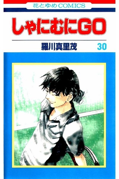 しゃにむにGO  30巻