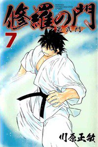 修羅の門 第弐門 7巻