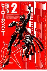 ヒーローカンパニー 2巻