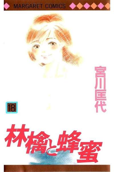 林檎と蜂蜜 18巻