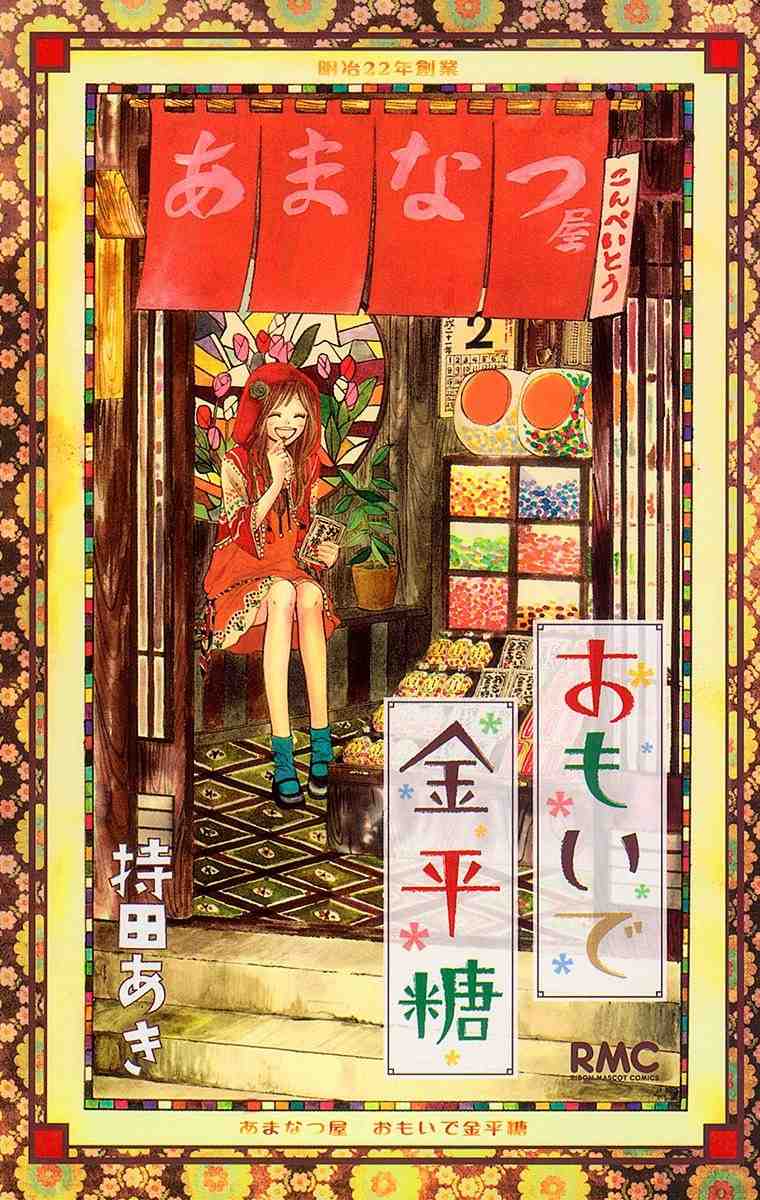 おもいで金平糖 1巻
