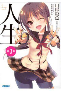 人生　3巻