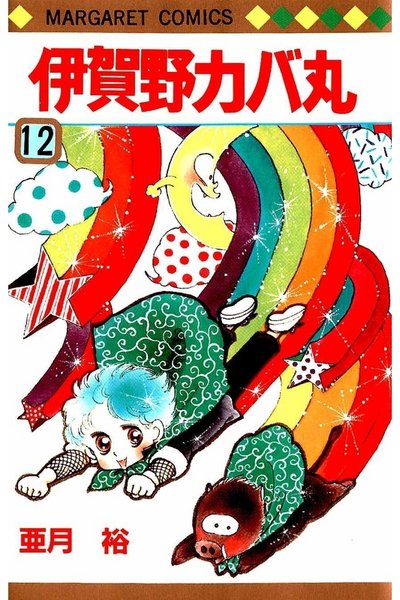 伊賀野カバ丸 12巻