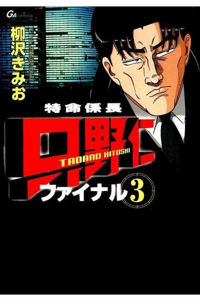 特命係長 只野仁 ファイナル  3巻