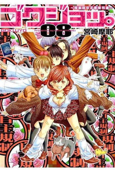 ゴクジョッ。 極楽院女子高寮物語 8巻