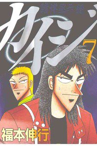 賭博黙示録 カイジ 7巻