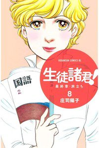 生徒諸君!  最終章・旅立ち 8巻