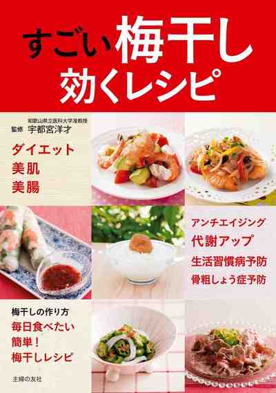すごい梅干し 効くレシピ