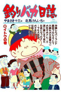 釣りバカ日誌 52巻