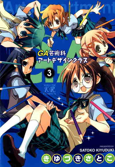 GA 芸術科アートデザインクラス  3巻