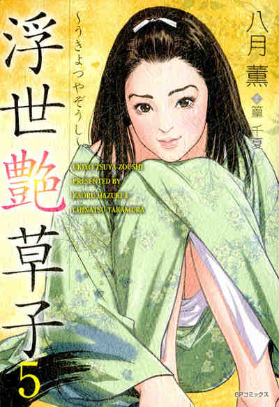 浮世艶草子 5巻