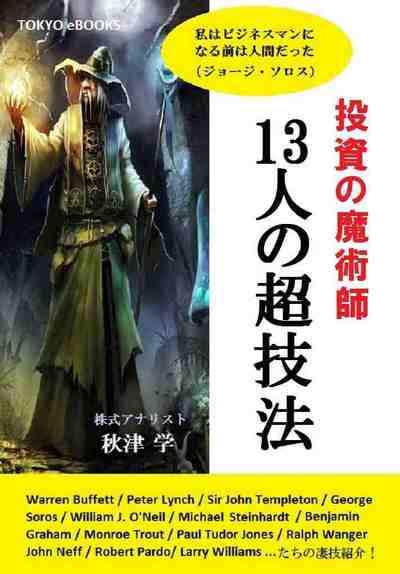 投資の魔術師13人の超技法