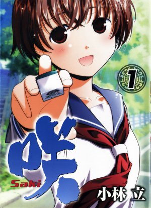 咲 Saki　1巻