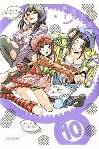 ノ・ゾ・キ・ア・ナ(ノゾキアナ) 10巻