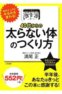 40代からの「太らない体」のつくり方