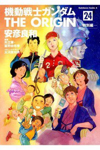 機動戦士ガンダム THE ORIGIN 　24巻